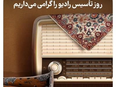 ۴ اردیبهشت روز تاسیس رادیو را گرامی می داریم